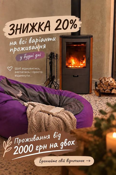 Афіша «Знижка 20% на всі варіанти проживання у будні дні»: камін, крісло-мішок і плед у Tur House